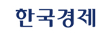 한국경제