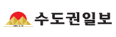 수도권일보